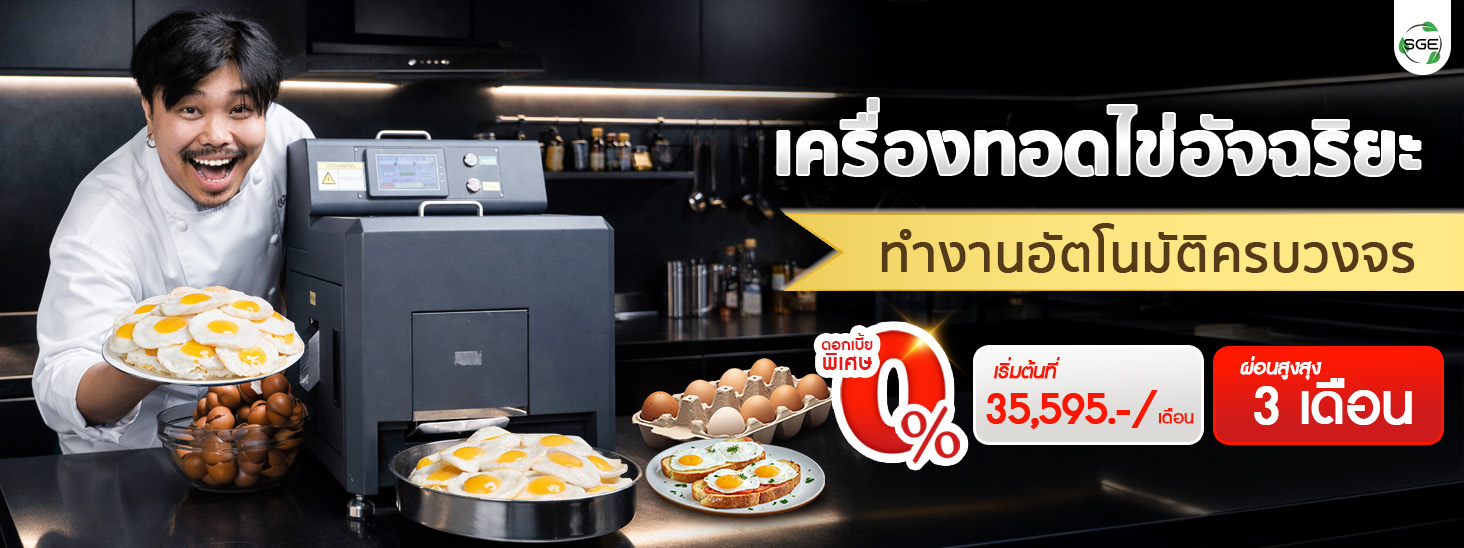 เครื่องทอดไข่ดาวอัตโนมัติ ผ่อน0% 3เดือน