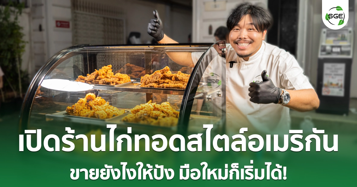 ไอเดียธุรกิจ “เปิดร้านไก่ทอดสไตล์อเมริกัน” ขายยังไงให้ปัง มือใหม่ก็เริ่มได้! ไอเดียธุรกิจ “เปิดร้านไก่ทอดสไตล์อเมริกัน” ขายยังไงให้ปัง มือใหม่ก็เริ่มได้!