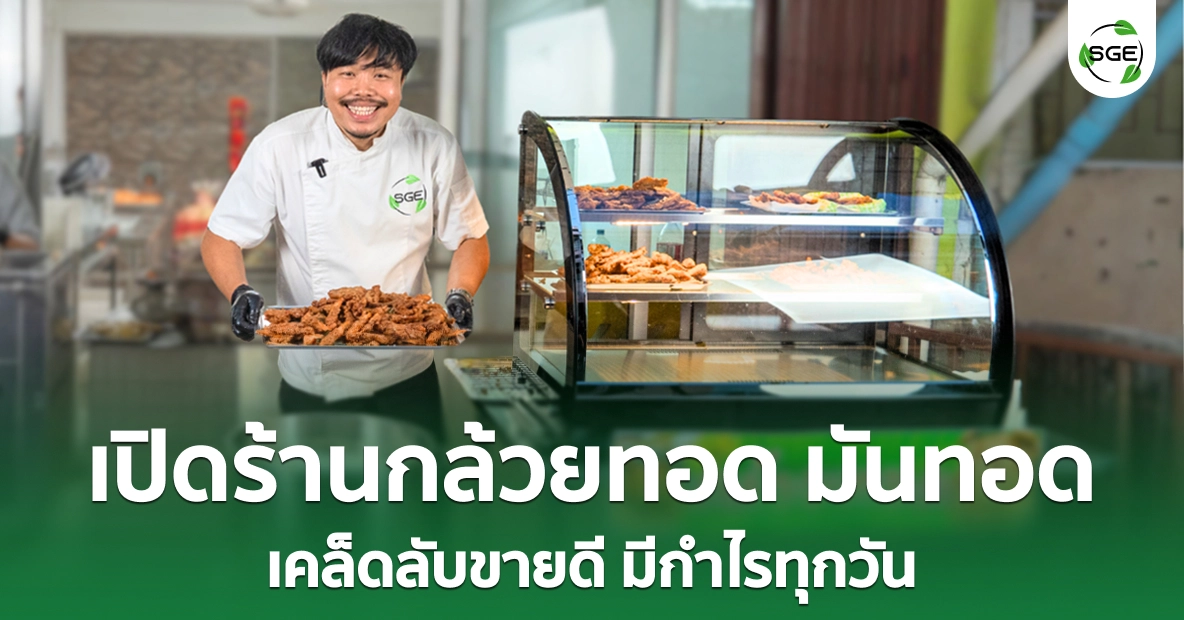 ไอเดียธุรกิจ “เปิดร้านกล้วยทอด มันทอด” เคล็ดลับขายดี มีกำไรทุกวัน