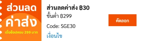 คูปองส่วนลดค่าจัดส่ง