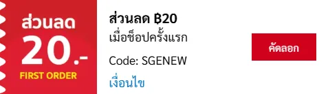 คูปองส่วนลดลูกค้าใหม่