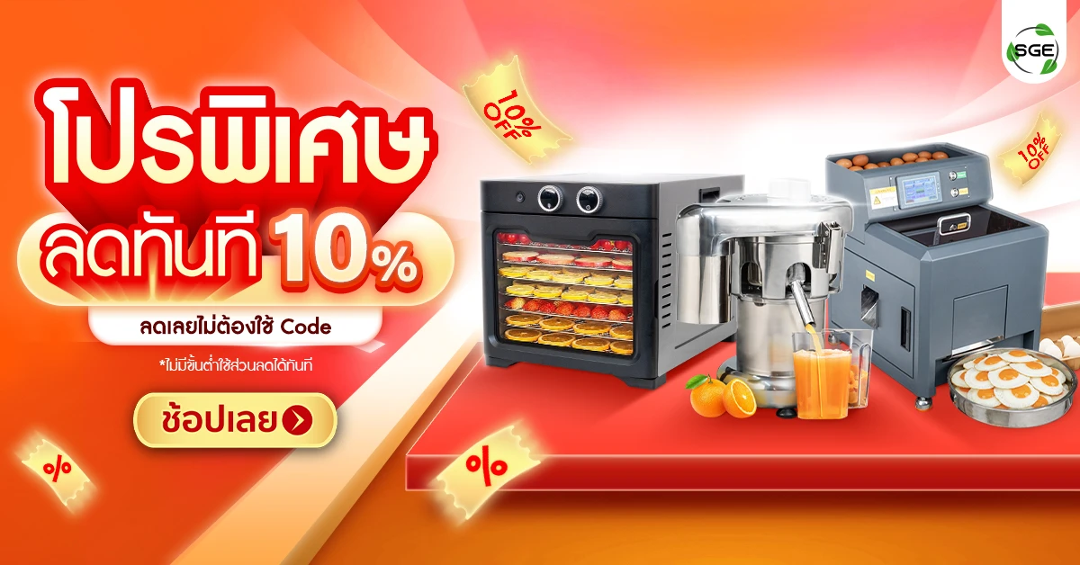 ซัมเมอร์นี้ SGE ลดจริง! โปรพิเศษลดทั้งเว็บ 10% ไม่มีต้องกรอกโค้ด
