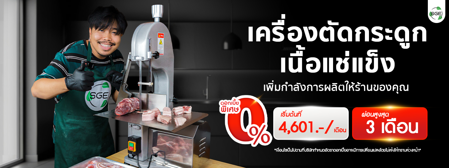 เครื่องตัดกระดูก รุ่น ECO ผ่อน 0% สูงสุด 3 เดือน เครื่องตัดกระดูก รุ่น ECO ผ่อน 0% สูงสุด 3 เดือน