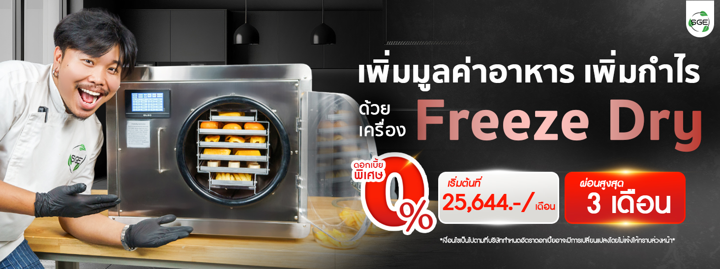 เครื่องฟรีซดรายสุญญากาศ ผ่อนสูงสุด 0% 3เดือน