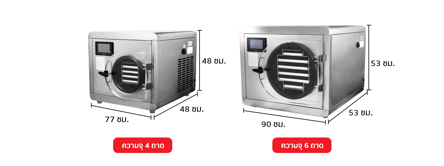 ตารางขนาดสินค้า เครื่องฟรีซดราย