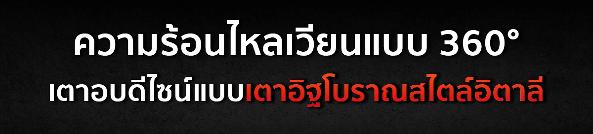 คุณสมบัติเตาอบพิซซ่า แบบใช้แก๊ส SGE