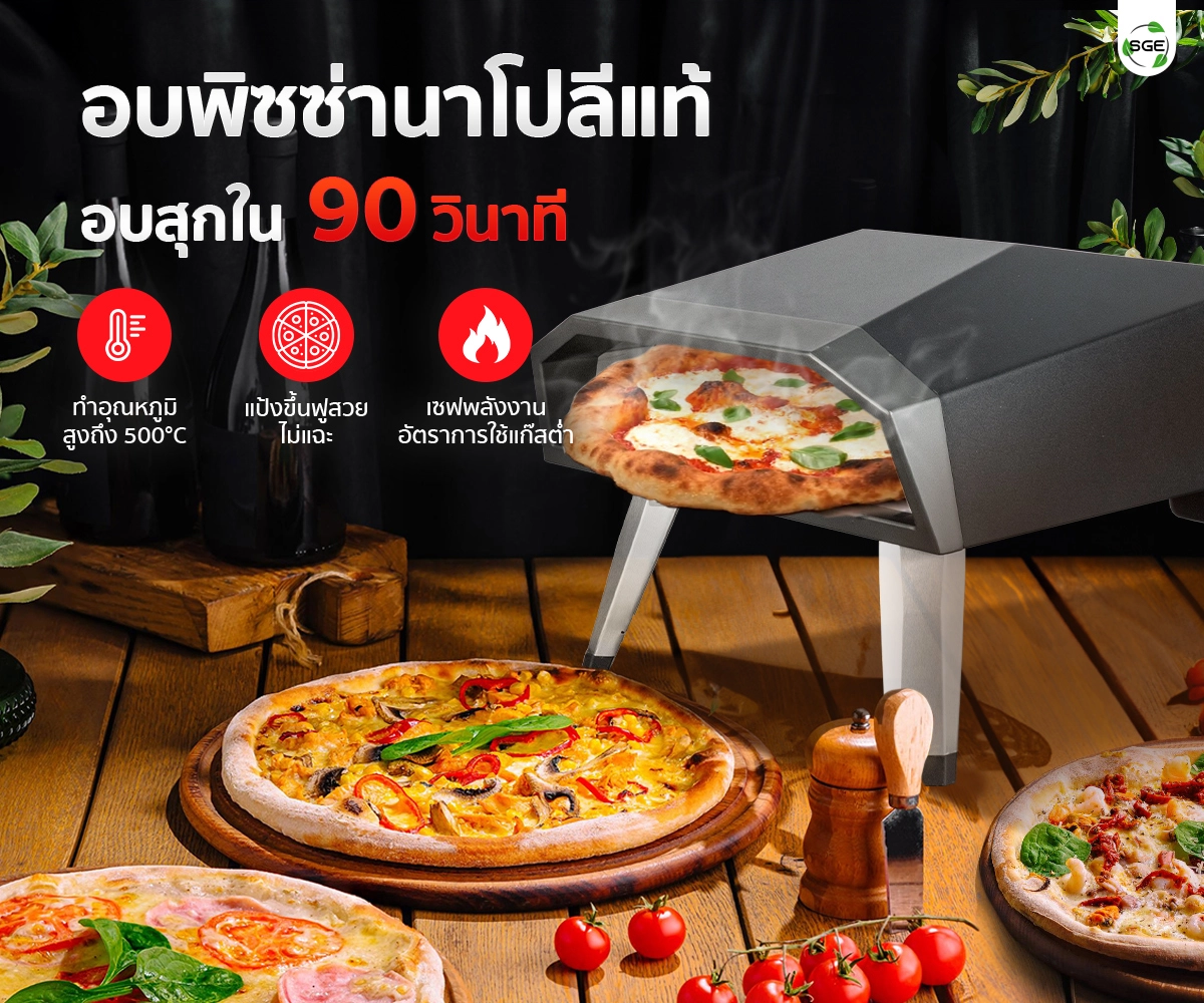 เตาอบพิซซ่า แบบใช้แก๊ส SGE อบพิซซ่านาโปลีแท้ได้ภายใน 90 วินาที