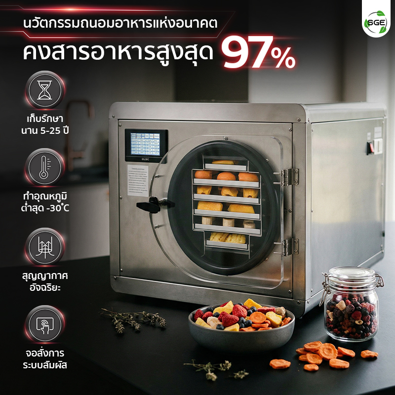 เครื่องฟรีซดรายสุญญากาศ ช่วยคงสารอาหารสูงสุดถึง 97%