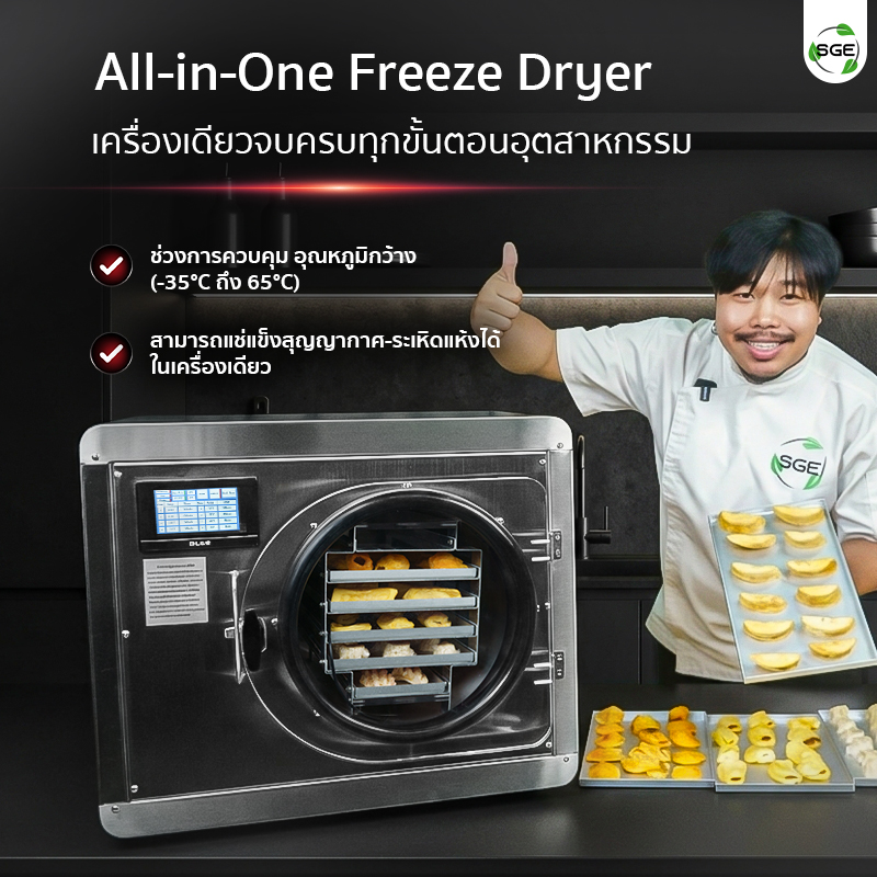 เครื่องฟรีซดรายสุญญากาศ เครื่องเดียวจบครบทุกขั้นตอนอุตสาหกรรม