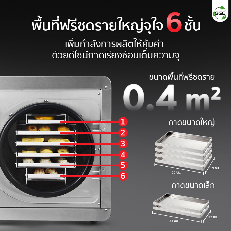 เครื่องฟรีซดรายสุญญากาศ มีพื้นที่ใหญ่จุใจ 6 ชั้น