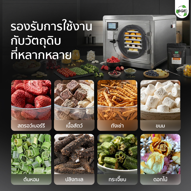 เครื่องฟรีซดรายสุญญากาศ รองรับการใช้งานกับวัตถุดิบที่หลากหลาย