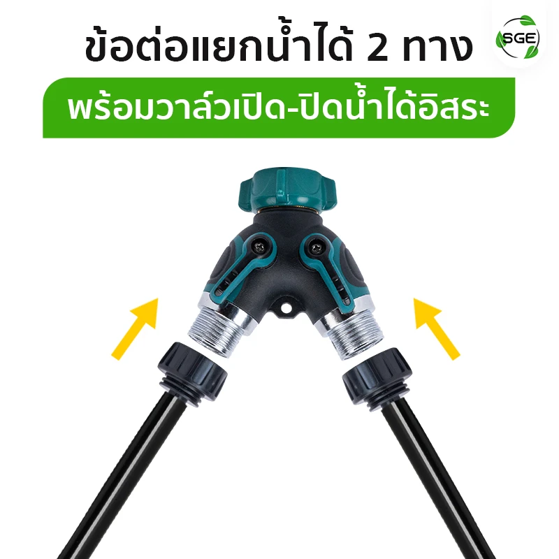 ข้อต่อแยกน้ำได้ 2 ทาง พร้อมวาล์วเปิด-ปิดน้ำได้อิสระ