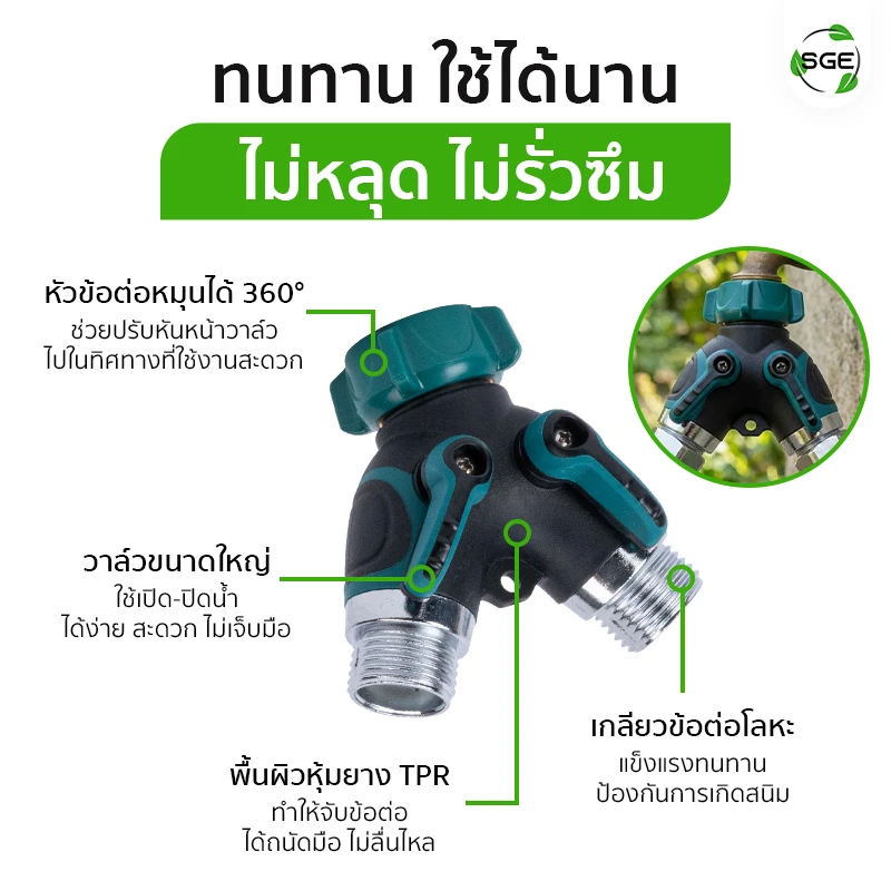 ข้อต่อแยกน้ำ 2 ทางพร้อมวาล์ว ทนทาน ใช้ได้นาน