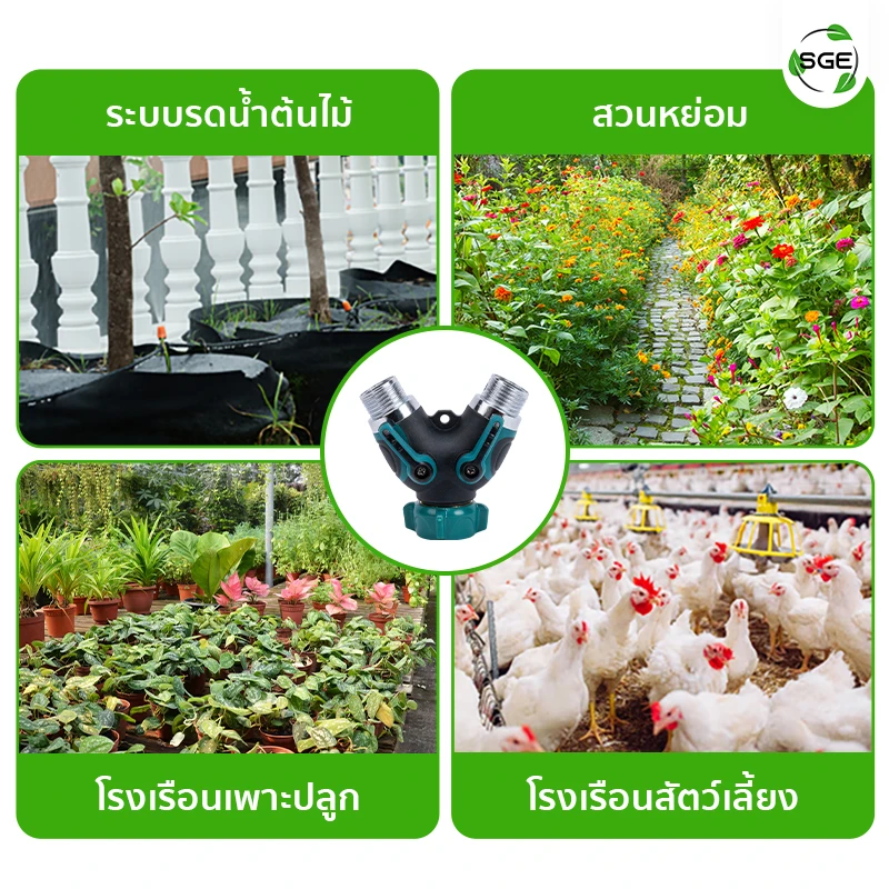 ข้อต่อแยกน้ำ 2 ทางพร้อมวาล์ว ใช้งานได้หลากหลาย