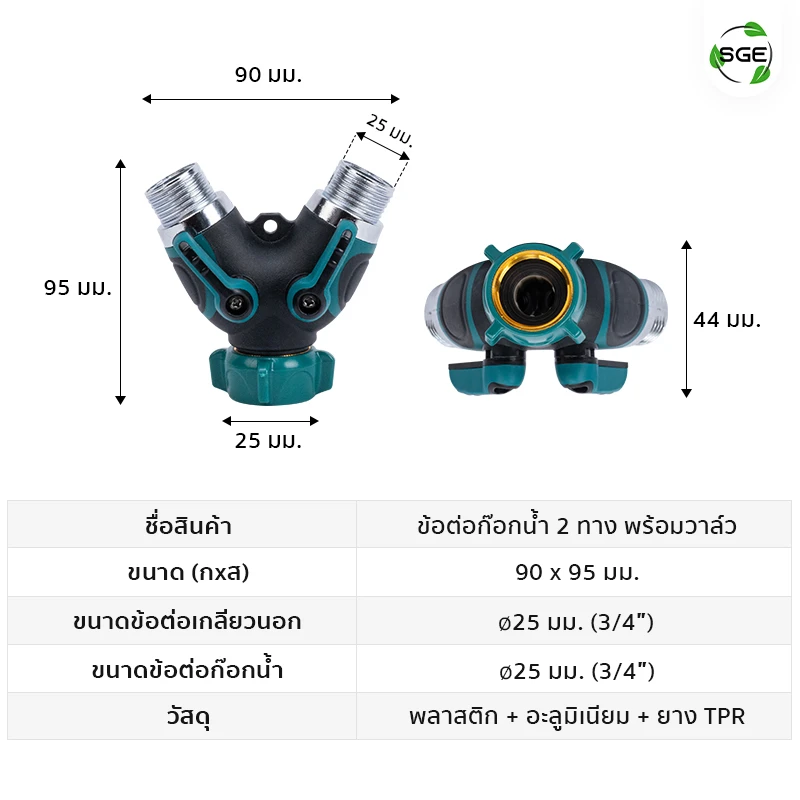 ตารางขนาดสินค้า ข้อต่อแยกน้ำ 2 ทางพร้อมวาล์ว