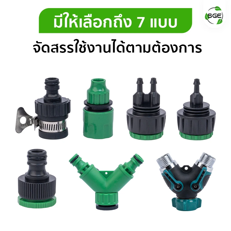 ข้อต่อแยกน้ำ 2 ทางพร้อมวาล์ว มีให้เลือกถึง 7 แบบ จัดสรรใช้งานได้ตามต้องการ