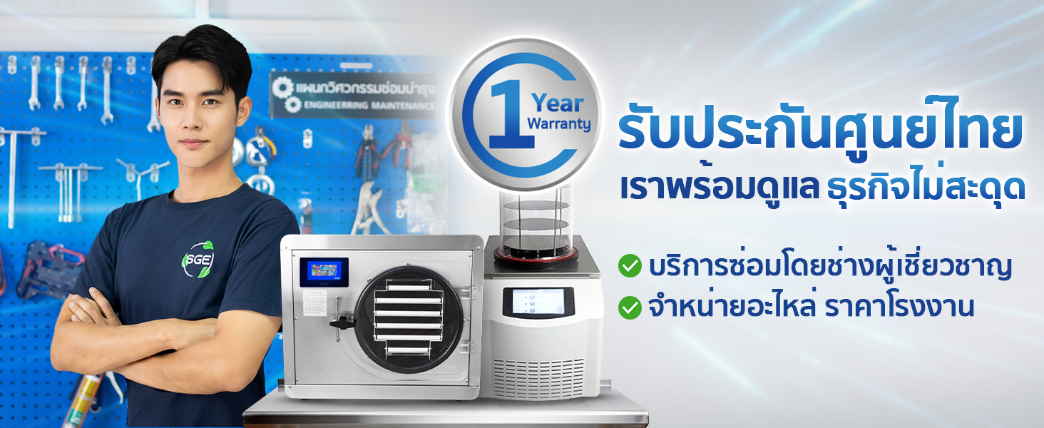 รับประกัน เครื่องฟรีซดราย เครื่องแช่แข็งสูญญากาศ