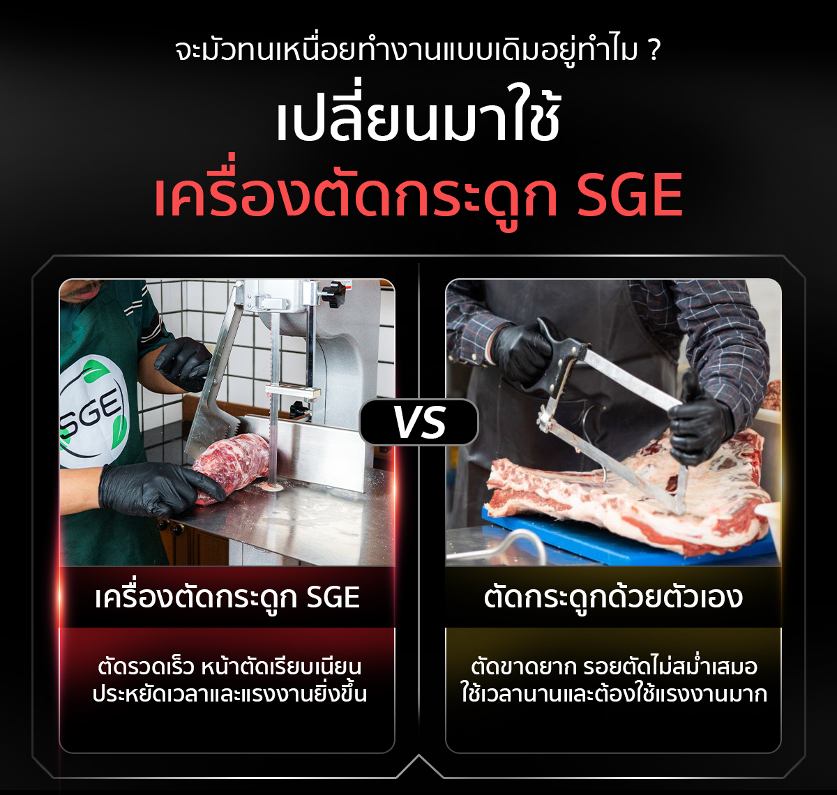 ทำไมต้อง เครื่องตัดกระดูก รุ่น ECO ทำไมต้อง เครื่องตัดกระดูก รุ่น ECO
