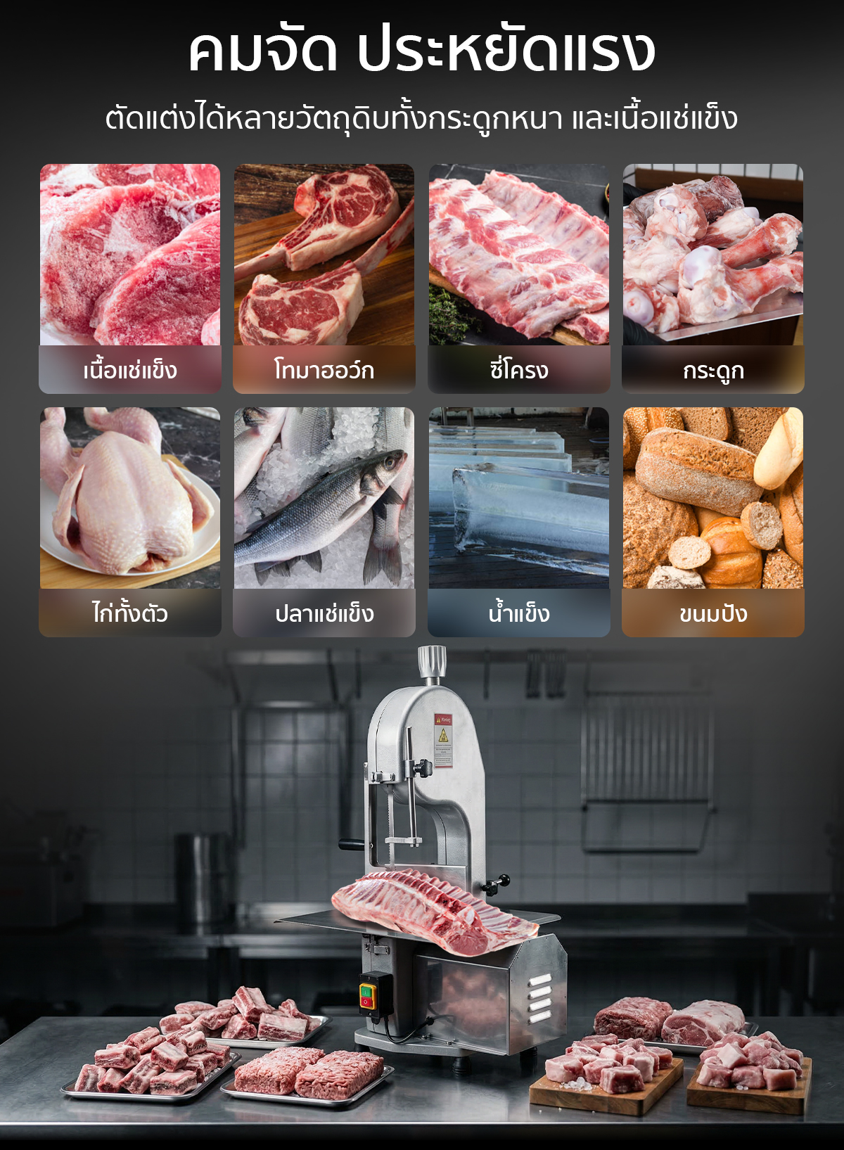 เครื่องตัดกระดูก รุ่น ECO ตัดวัตถุดิบได้หลากหลาย เครื่องตัดกระดูก รุ่น ECO ตัดวัตถุดิบได้หลากหลาย