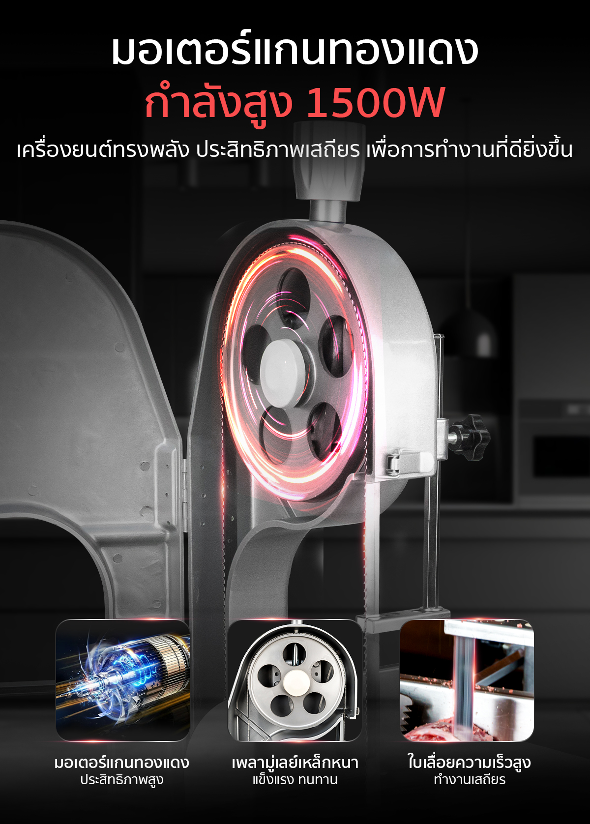 เครื่องตัดกระดูก รุ่น ECO มาพร้อมมอเตอร์ทอดแดง 1500W เครื่องตัดกระดูก รุ่น ECO มาพร้อมมอเตอร์ทอดแดง 1500W
