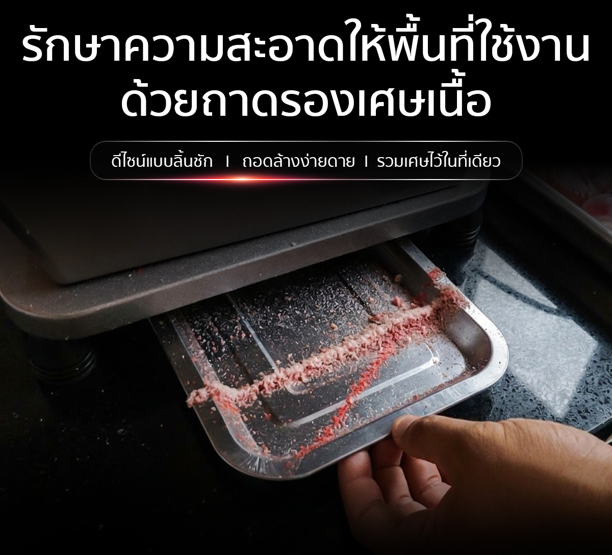 เครื่องตัดกระดูก รุ่น ECO มีถาดรองเศษเนื้อ ช่วยรักษาความสะอาดพื้นที่โดยรอบ เครื่องตัดกระดูก รุ่น ECO มีถาดรองเศษเนื้อ ช่วยรักษาความสะอาดพื้นที่โดยรอบ