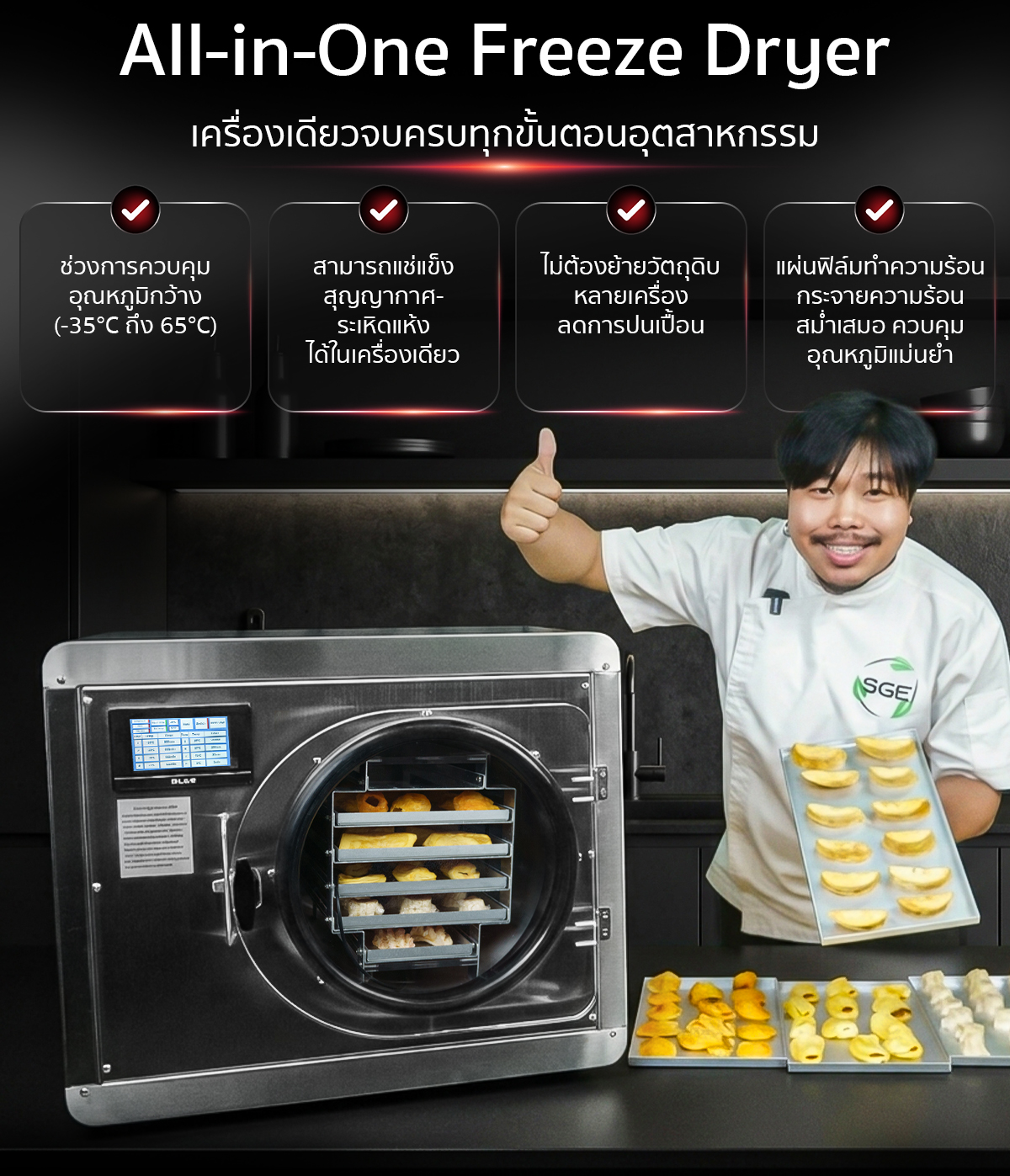 เครื่องฟรีซดรายสุญญากาศ เครื่องเดียวจบครบทุกขั้นตอนอุตสาหกรรม