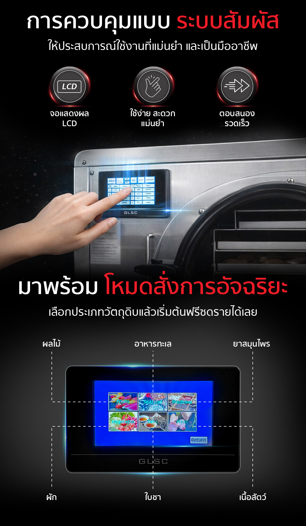 เครื่องฟรีซดรายสุญญากาศมาพร้อมหน้าจอ LCD ควบคุมด้วยระบบสัมผัส