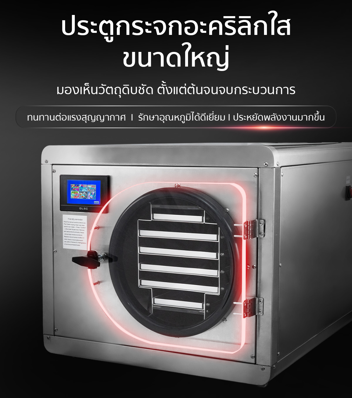 เครื่องฟรีซดรายสุญญากาศ มาพร้อมประตูกระจกอะคริลิกใสขนาดใหญ่