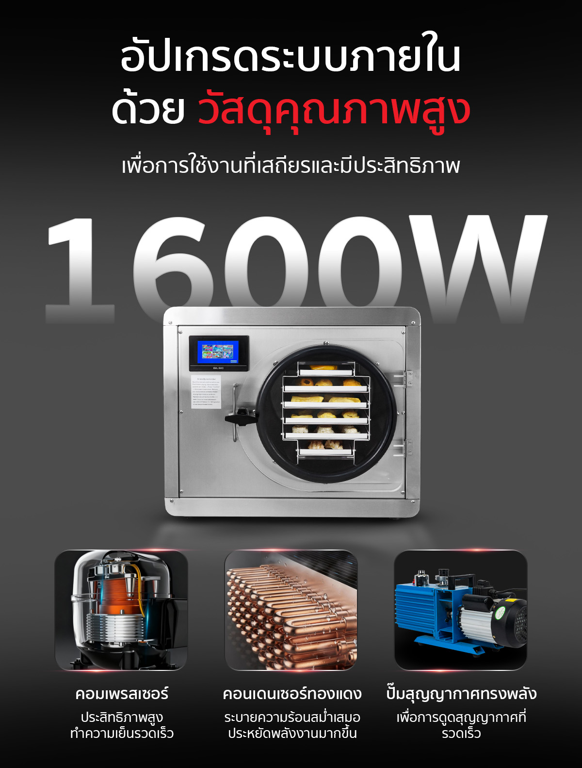 เครื่องฟรีซดรายสุญญากาศ อัปเกรดระบบภายในด้วยวัสดุคุณภาพสูง