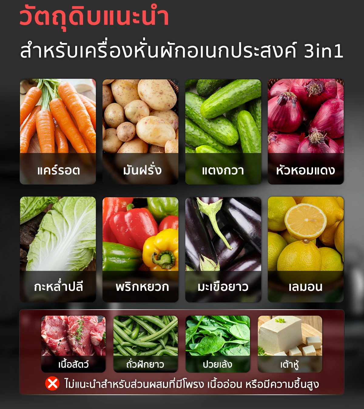 วัตดุดิบแนะนำสำหรับ เครื่องหั่นผักอเนกประสงค์ 3in1 รุ่น VSX-G3 วัตดุดิบแนะนำสำหรับ เครื่องหั่นผักอเนกประสงค์ 3in1 รุ่น VSX-G3