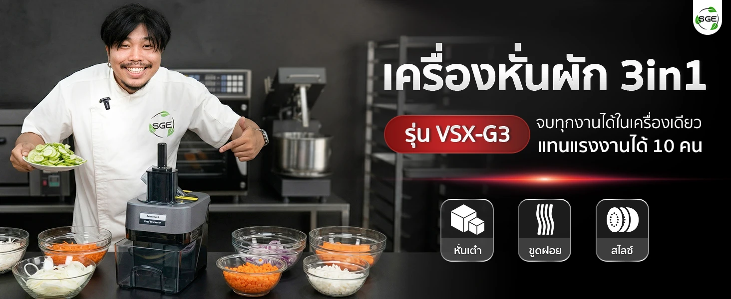 เครื่องหั่นผักอเนกประสงค์ 3in1 หั่น ซอย สไลซ์ ได้ 2 ช่อง รุ่น VSX-G3 กำลังผลิต 150 กก./ชม. เครื่องหั่นผักอเนกประสงค์ 3in1 หั่น ซอย สไลซ์ ได้ 2 ช่อง รุ่น VSX-G3 กำลังผลิต 150 กก./ชม.