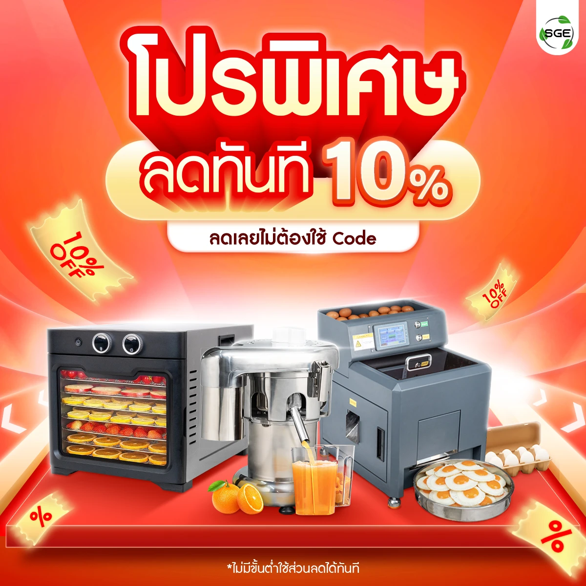 SGE ลด 10% ทั้งเว็บ