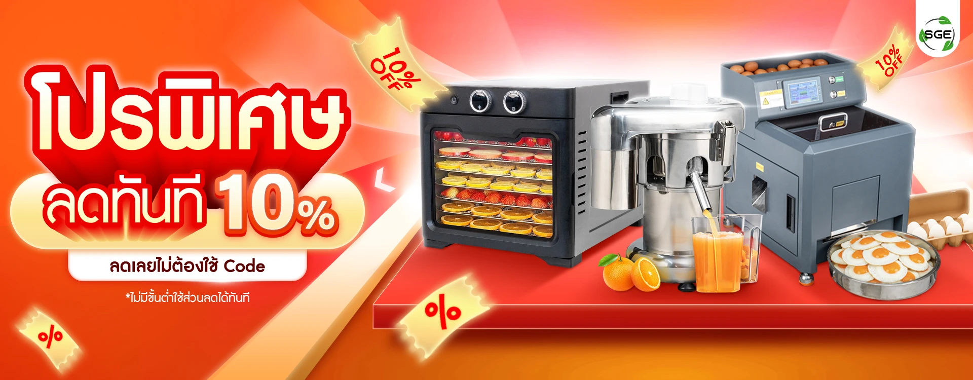 SGE ลด 10% ทั้งเว็บ