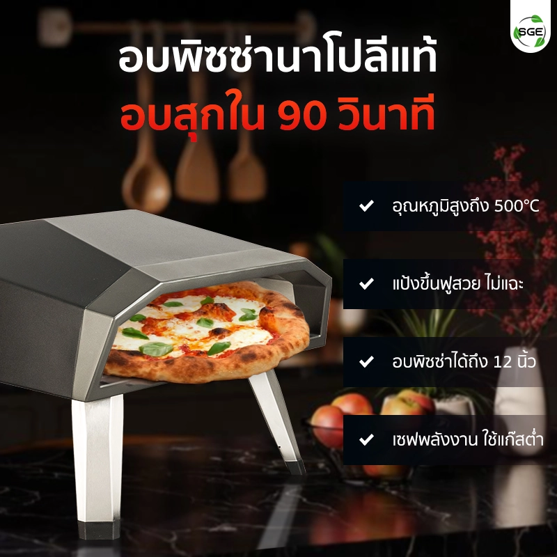 เตาอบพิซซ่า แบบใช้แก๊ส ของ SGE อบพิซซ่านาโปลีแท้ได้ภายใน 90 วินาที