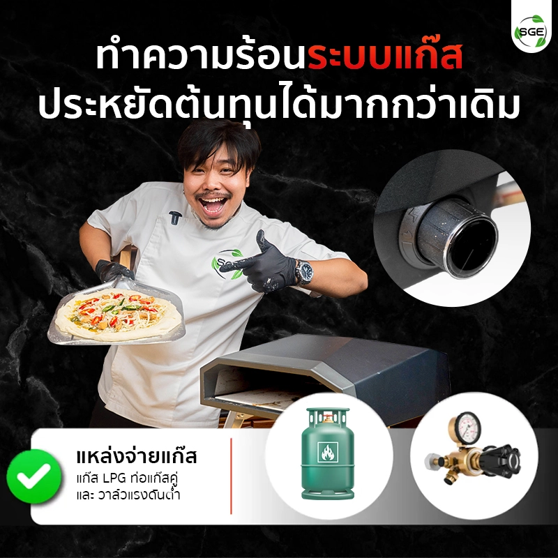 เตาอบพิซซ่า แบบใช้แก๊ส ของ SGE ประหยัดต้นทุนได้มากกว่าเดิม