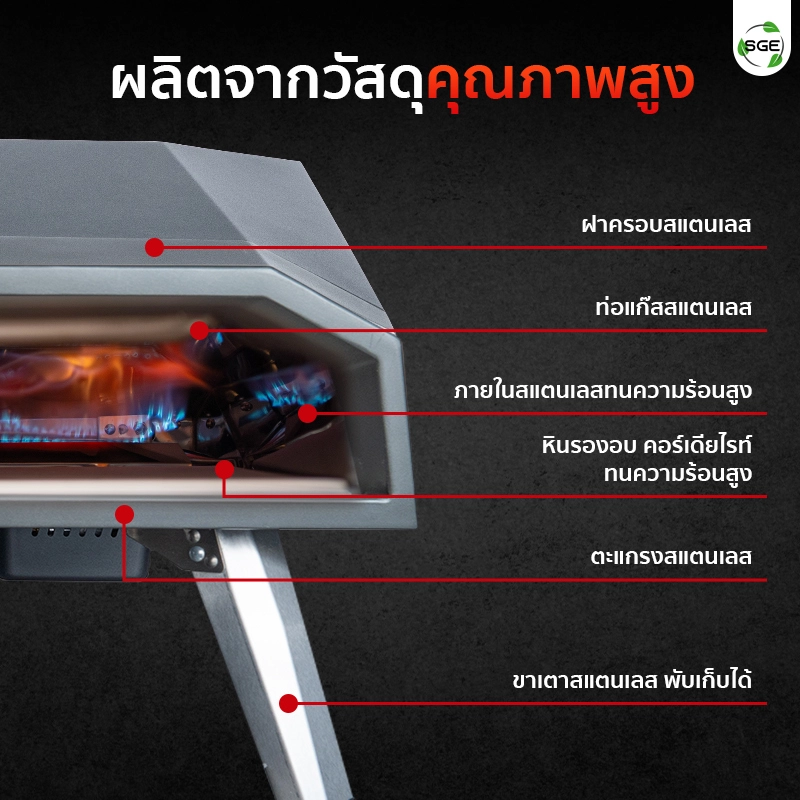 เตาอบพิซซ่า แบบใช้แก๊ส ของ SGE ผลิตจากวัสดุคุณภาพสูง