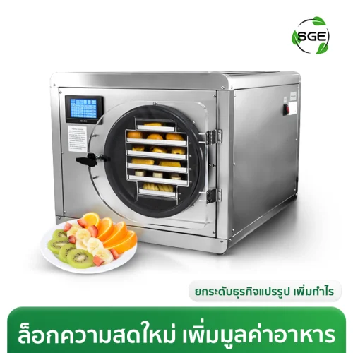 เครื่องฟรีซดราย เครื่องแช่แข็งสุญญากาศ รุ่น ECO ทำงานอัตโนมัติ พร้อมโหมดสั่งการสำเร็จรูป