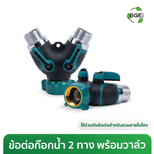 ข้อต่อแยกน้ำ 2 ทางพร้อมวาล์ว
