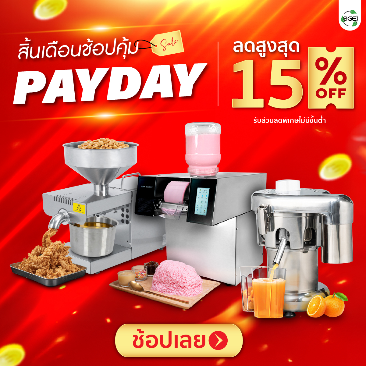 SGE Payday สิ้นเดือนช้อปคุ้ม ลดสูงสุด 15%