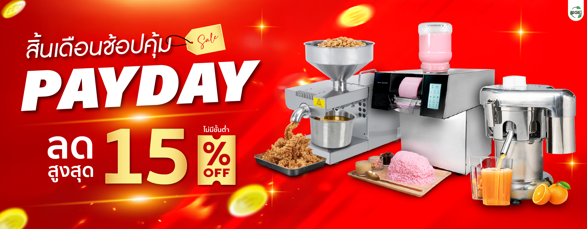 SGE Payday สิ้นเดือนช้อปคุ้ม ลดสูงสุด 15%