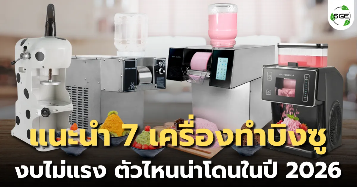 แนะนำ 7 เครื่องทำบิงซูสำหรับร้านค้า ราคาไม่เกิน 30,000 บาท ปี 2026