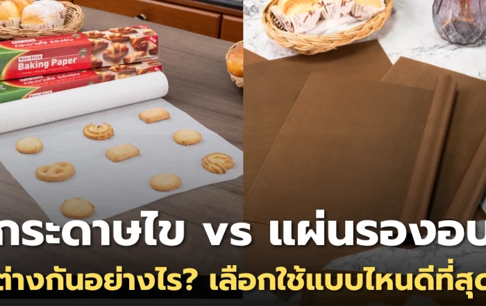 กระดาษไข vs แผ่นรองอบเทฟล่อน ต่างกันอย่างไร? เลือกใช้แบบไหนดีที่สุด