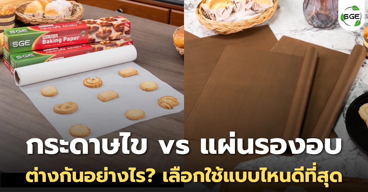 กระดาษไข vs แผ่นรองอบเทฟล่อน ต่างกันอย่างไร? เลือกใช้แบบไหนดีที่สุด