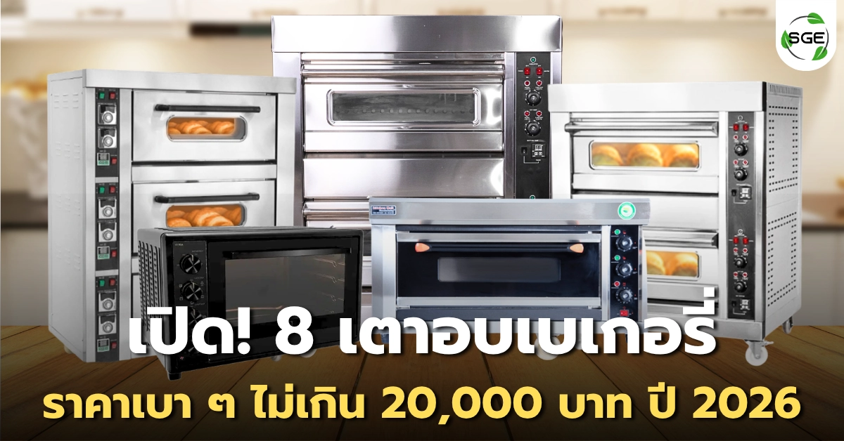 เปิด! 8 เตาอบเบเกอรี่ ราคาเบา ๆ ไม่เกิน 20,000 บาท ปี 2026