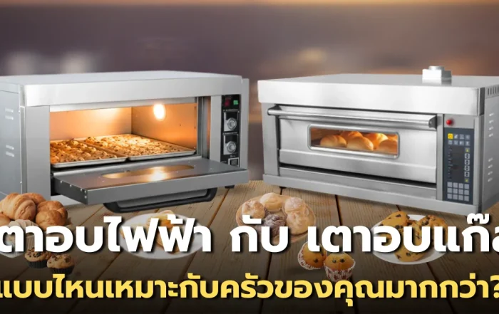 เจาะลึก! เตาอบไฟฟ้ากับเตาอบแก๊ส แบบไหนเหมาะกับครัวของคุณมากกว่า?