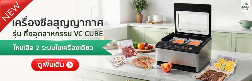 เครื่องซีลสูญญากาศ กึ่งอุตสาหกรรม VC-CUBE-G2