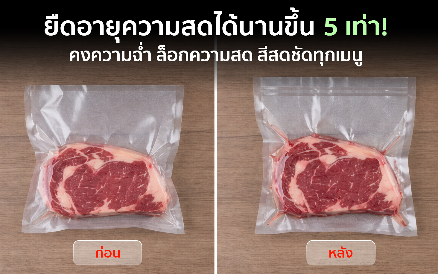 ก่อน-หลัง ใช้เครื่องซีลสูญญากาศ กึ่งอุตสาหกรรม VC-CUBE-G2