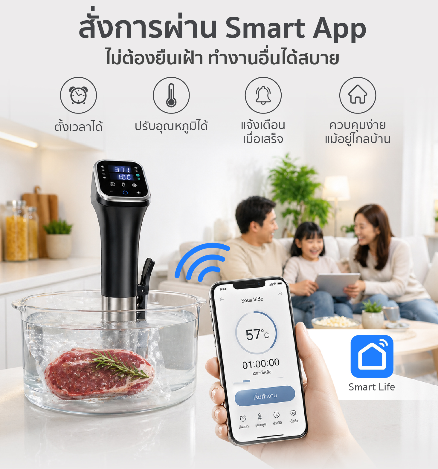 เครื่องซูวีรุ่น WiFi สั่งการผ่าน Smart App ตั้งเวลาและปรับอุณหภูมิได้ง่ายผ่านมือถือ