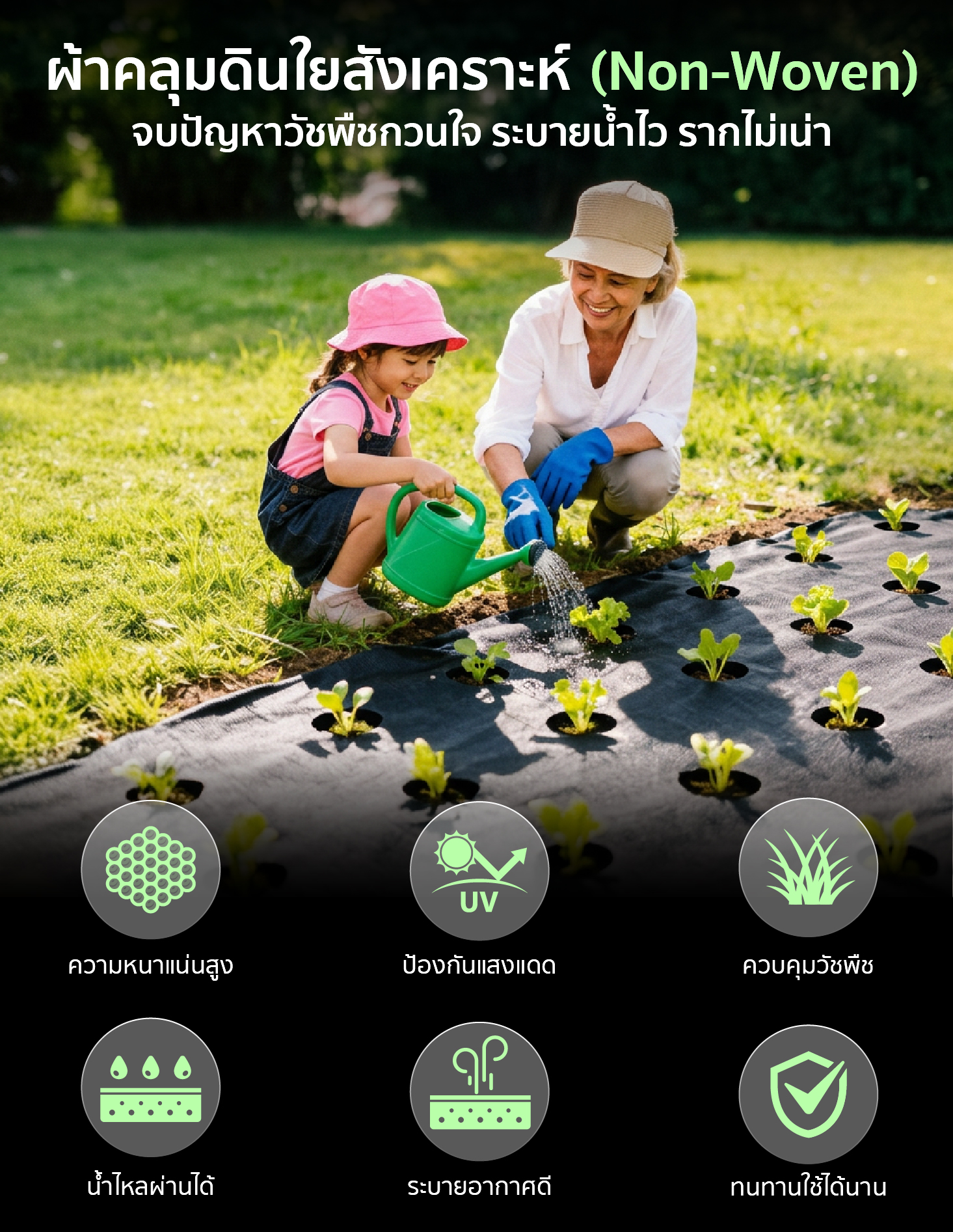 คุณสมบัติ ผ้าคลุมดินใยสังเคราะห์ SGE