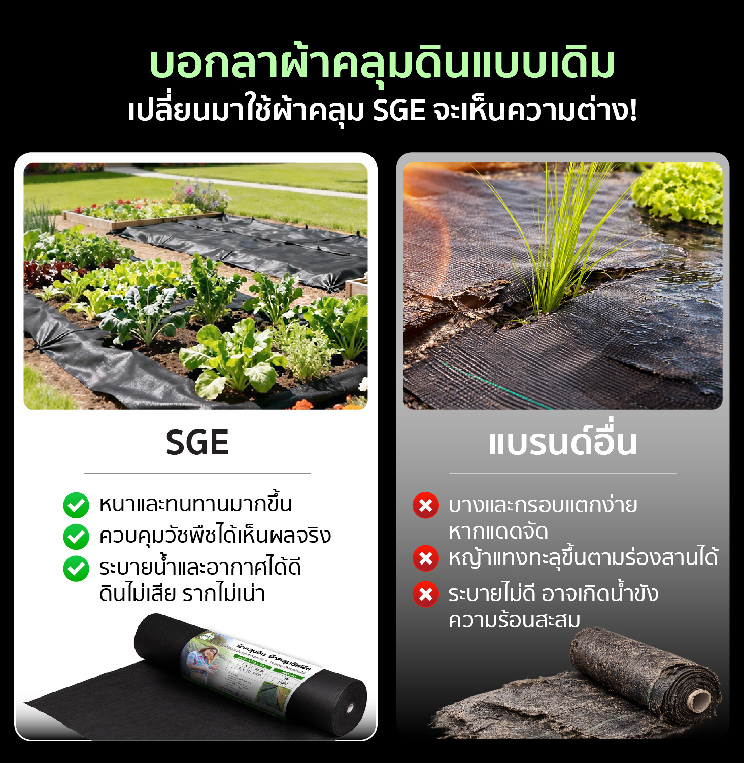 คุณสมบัติ ผ้าคลุมดินใยสังเคราะห์ SGE